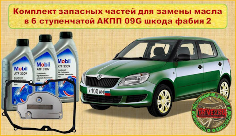 Замена масла в МКПП Skoda Fabia в Екатеринбурге