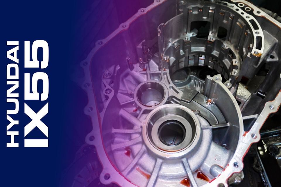 Ремонт АКПП Hyundai ix55 — АКПП 03 на DRIVE2