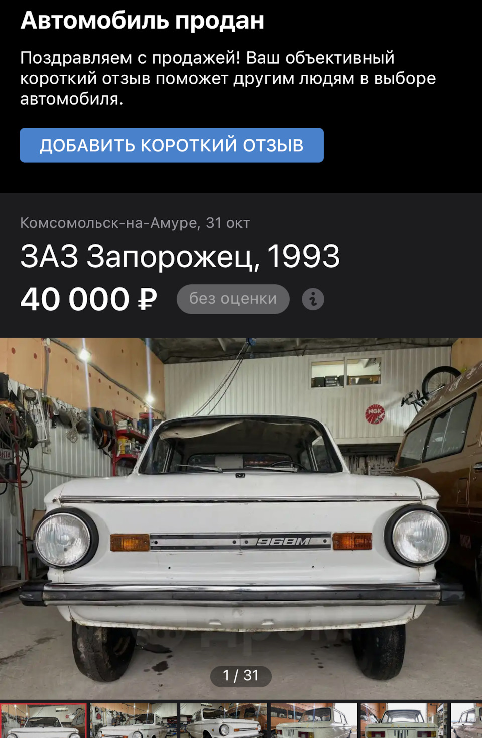 Продажа машины — ЗАЗ 968, 1,2 л, 1993 года | продажа машины | DRIVE2