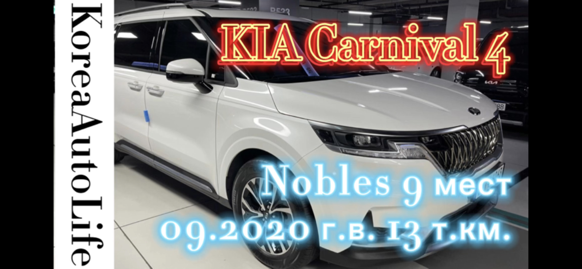 Авто из Кореи на заказ KIA Carnival 4 Nobles 9 мест 09.2020 г.в. с пробегом  13 т.км. — DRIVE2