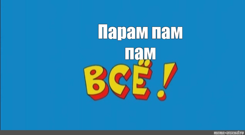 Пэ пара пара парам. Мем пара пара пам. Пара пара пам ералаш. Ералаш парам парам пам. Пэ пара пара парам.