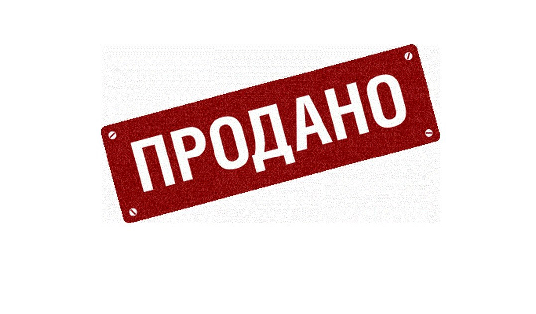 Юбилеем, надпись продано в картинках