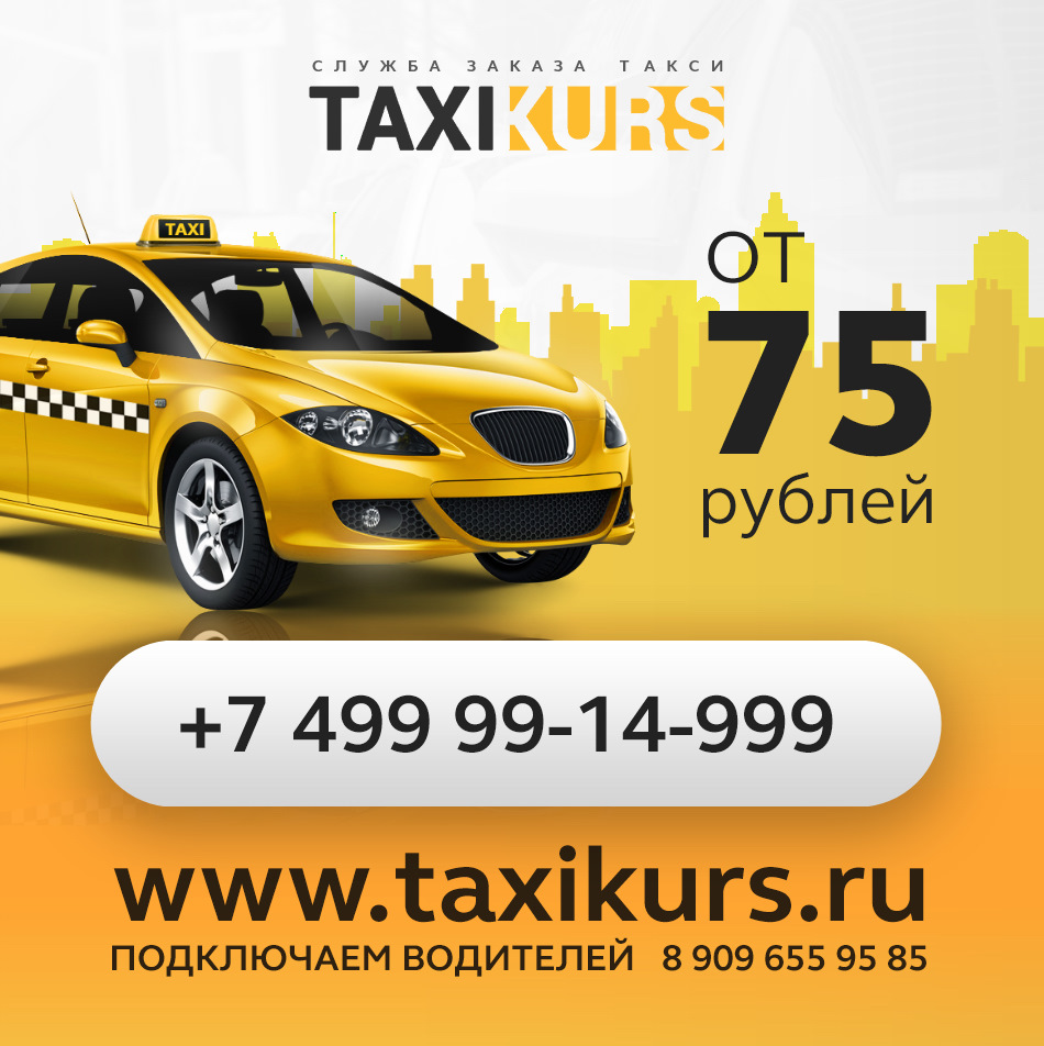 Просто такси телефон. Вызов такси. Номер такси. Заказ такси. Такси Москва.
