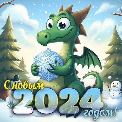 Картинка поздравления 2023