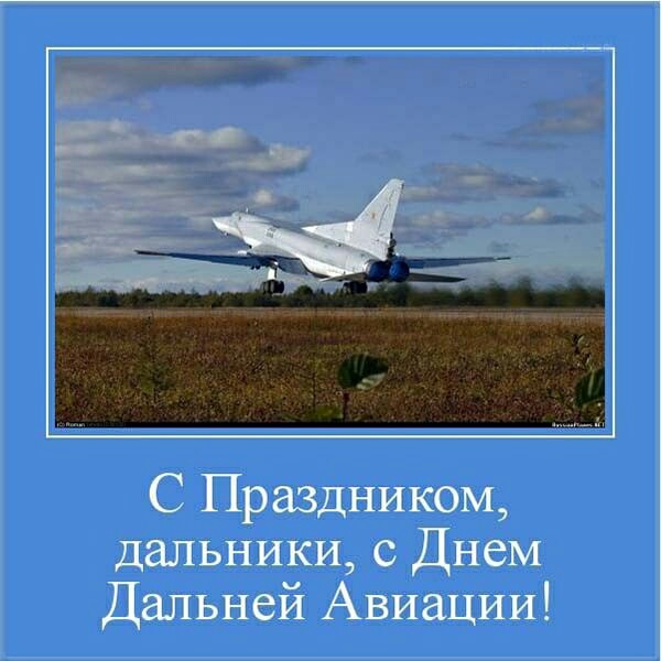 это поздравление дальняя авиация ввс россии как розовый