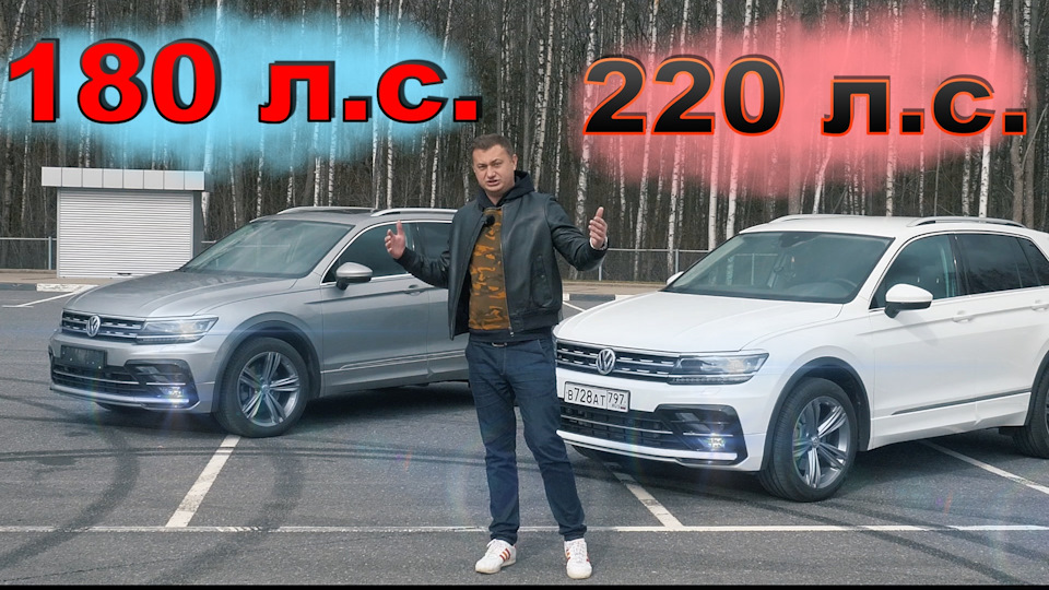 чем отличается тигуан 180 л с и 220 л с. Смотреть фото чем отличается тигуан 180 л с и 220 л с. Смотреть картинку чем отличается тигуан 180 л с и 220 л с. Картинка про чем отличается тигуан 180 л с и 220 л с. Фото чем отличается тигуан 180 л с и 220 л с