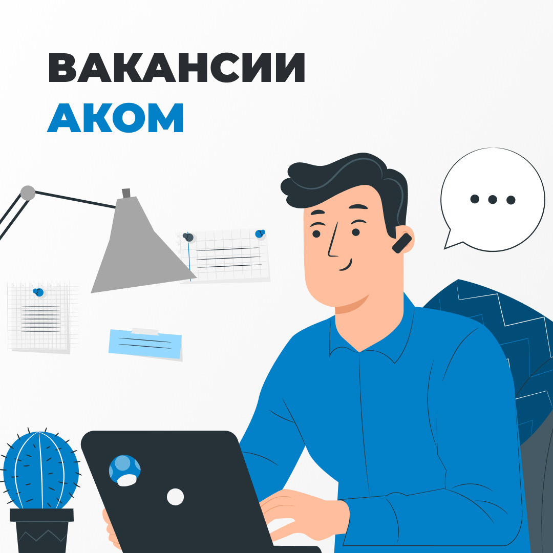 Вакансии АКОМ — Торговый дом АКОМ на DRIVE2