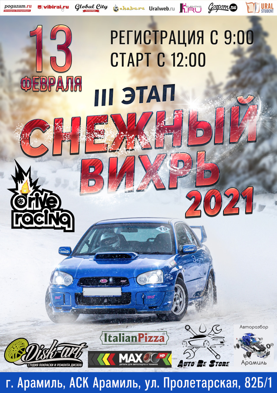 13 февраля, финал Снежный Вихрь 2021 — DRIVE2