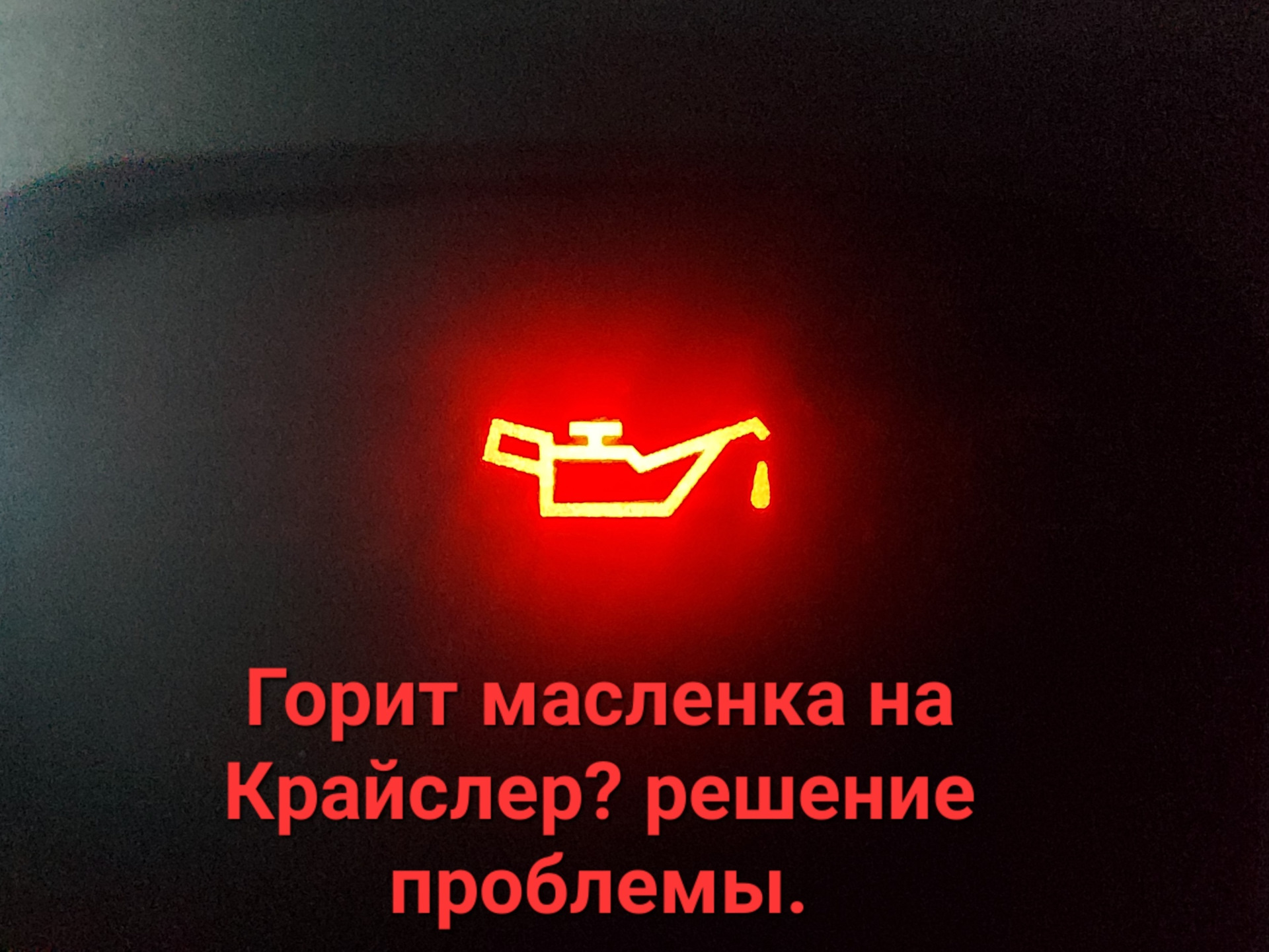 Загорается масленка на холодную. Загорается масленка на холодную