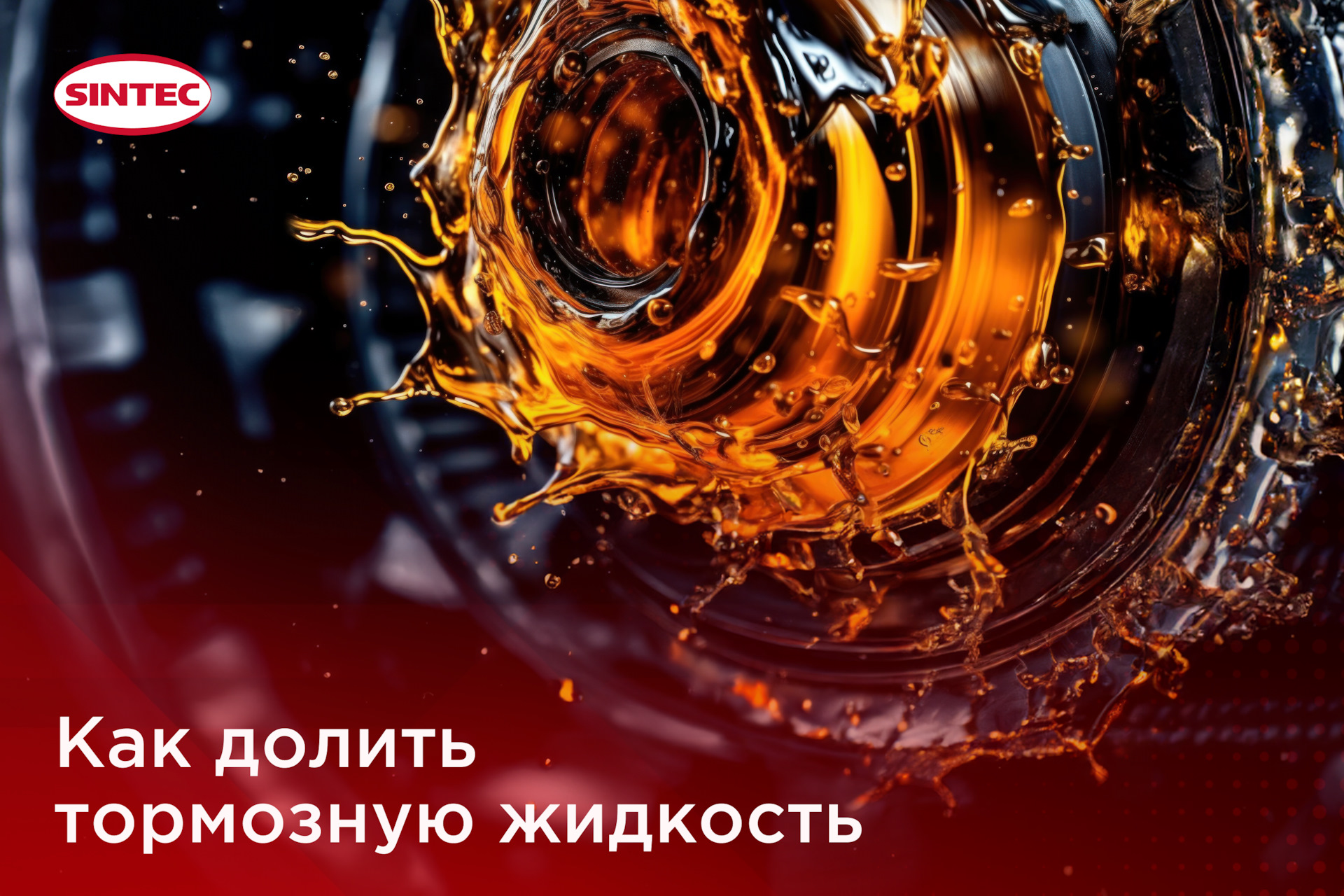 Как правильно доливать тормозную жидкость? — SINTEC на DRIVE2