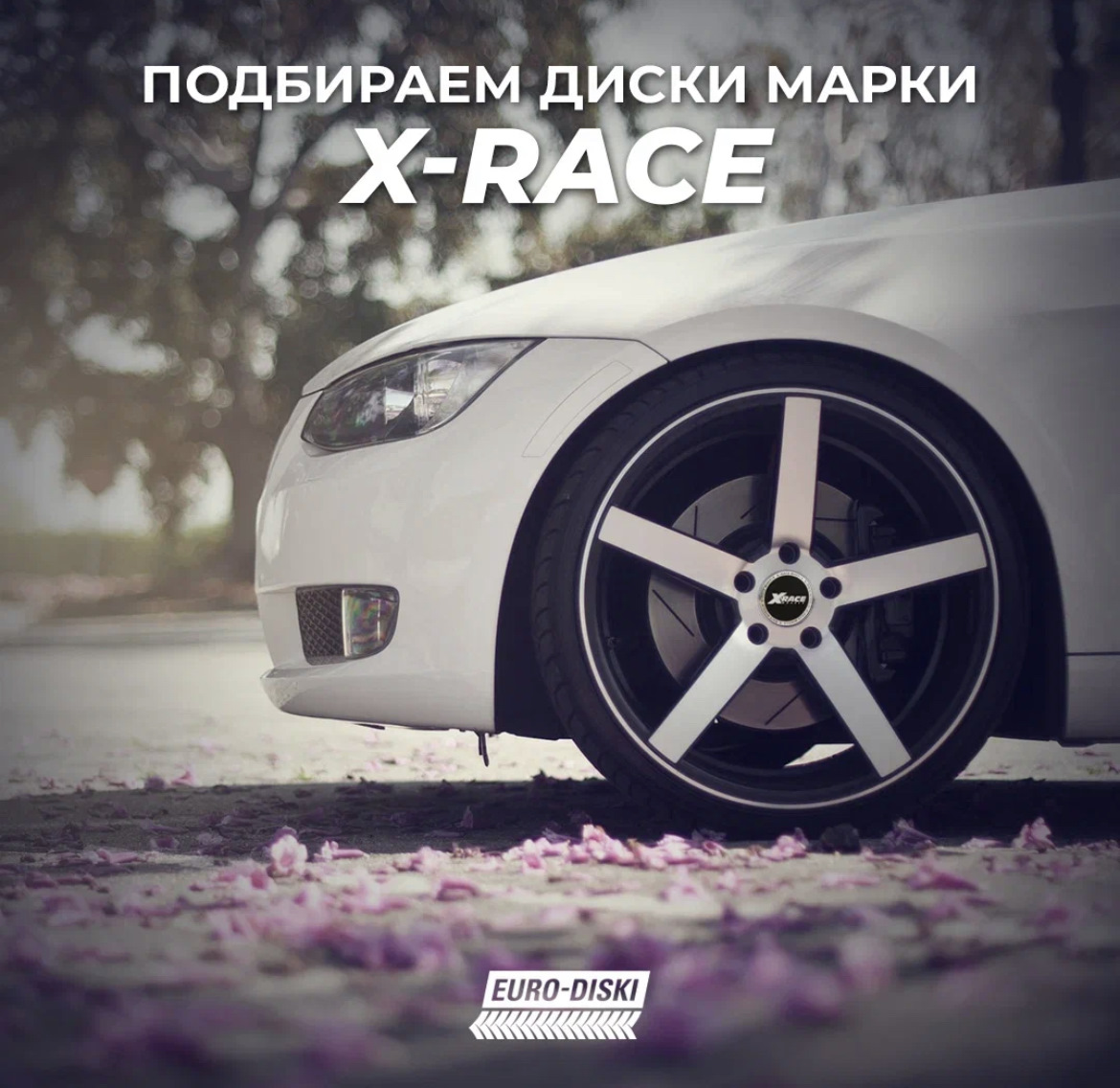 Подбираем диски марки X-RACE — Евро-Диски на DRIVE2