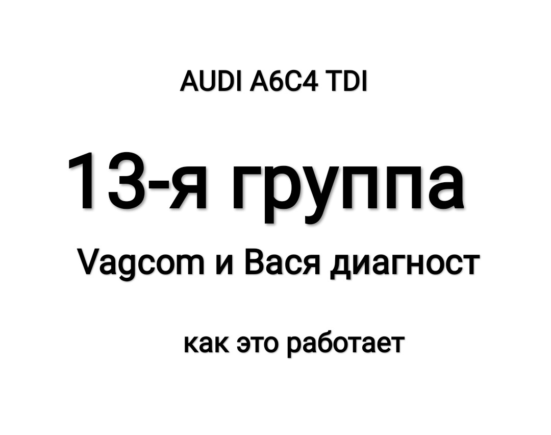 13-я группа Vagcom, Вася, что это? — Audi A6 (C4), 2,5 л, 1996 года |  своими руками | DRIVE2