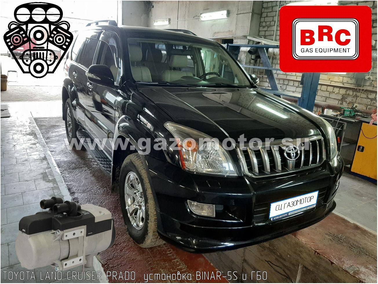 TOYOTA LAND CRUISER PRADO 120 установка предпускового подогревателя  BINAR-5S и ГБО BRC. — Газомотор | BRC на DRIVE2