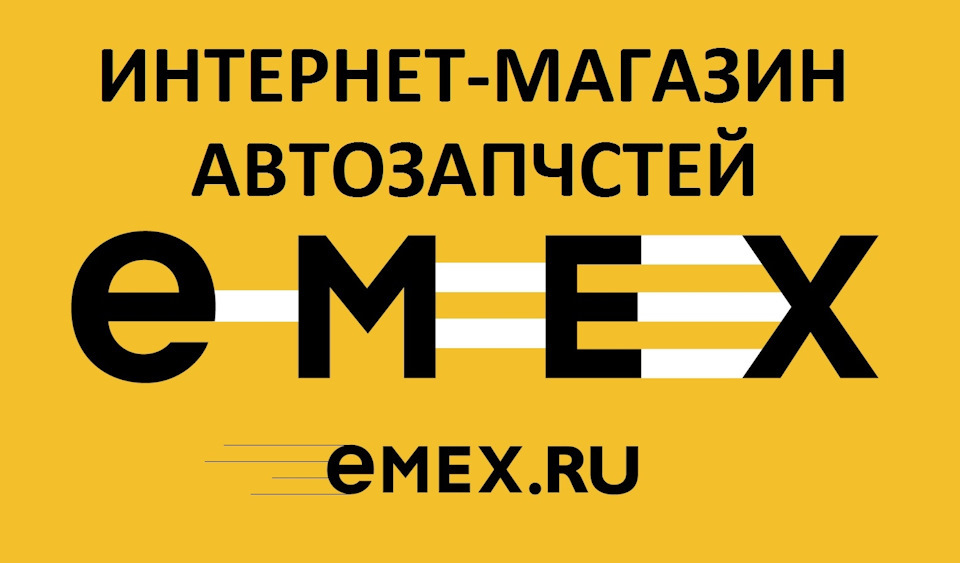 Emex, магазин автозапчастей и автотоваров — Яндекс Карты