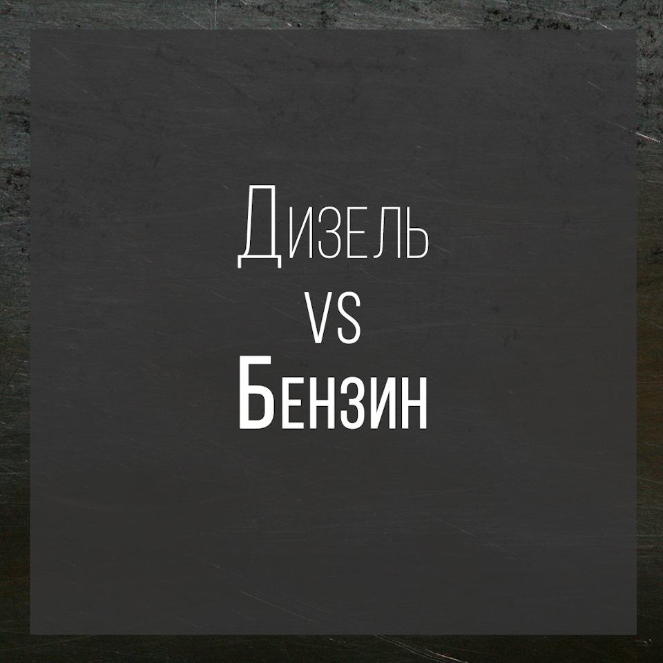 Бензин vs Дизель (для офф-роуда) — DRIVE2