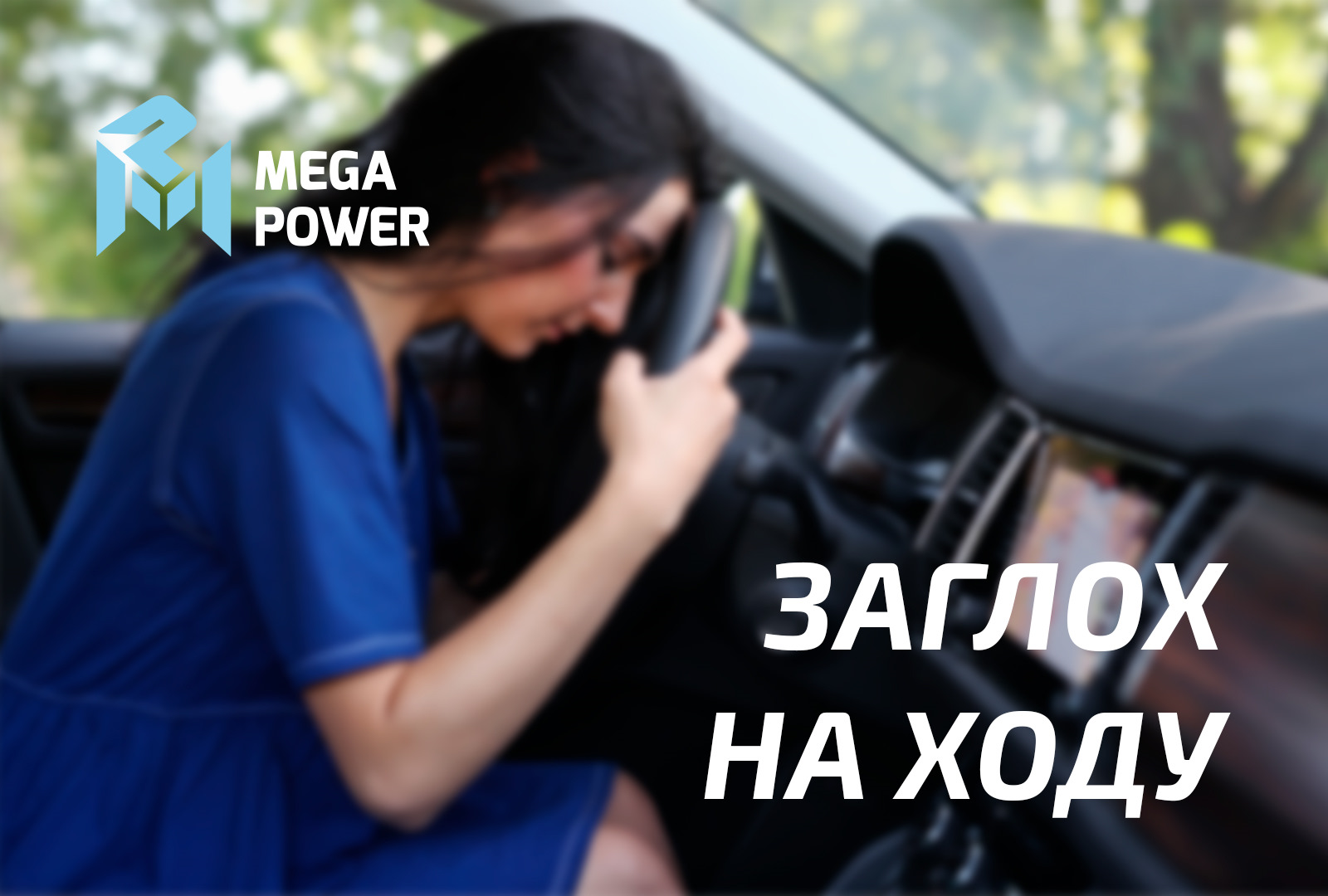 Машина глохнет на ходу: в чём может быть причина? — MEGAPOWER на DRIVE2