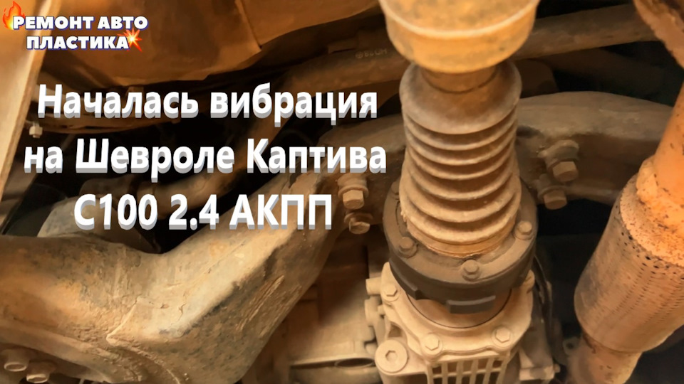 Началась вибрация на Шевроле Каптива С100 2.4 АКПП — Chevrolet Captiva ...