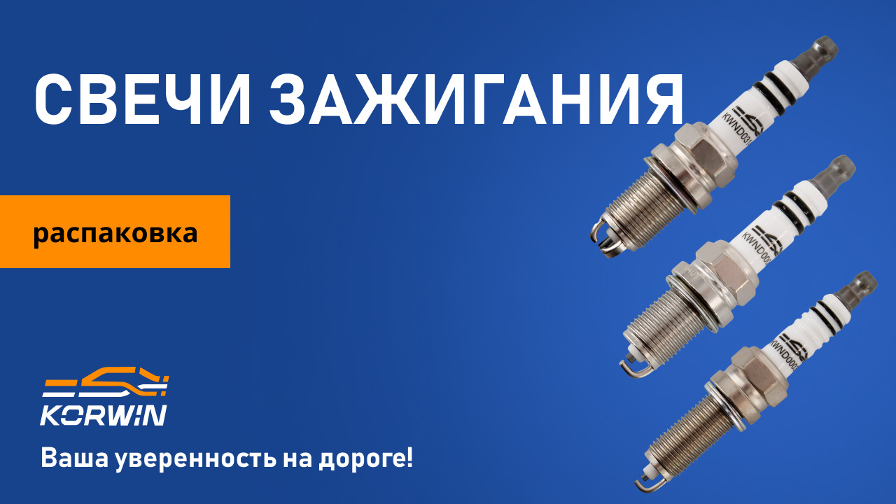 Свечи зажигания KORWIN. Обзор и распаковка — KORWIN на DRIVE2