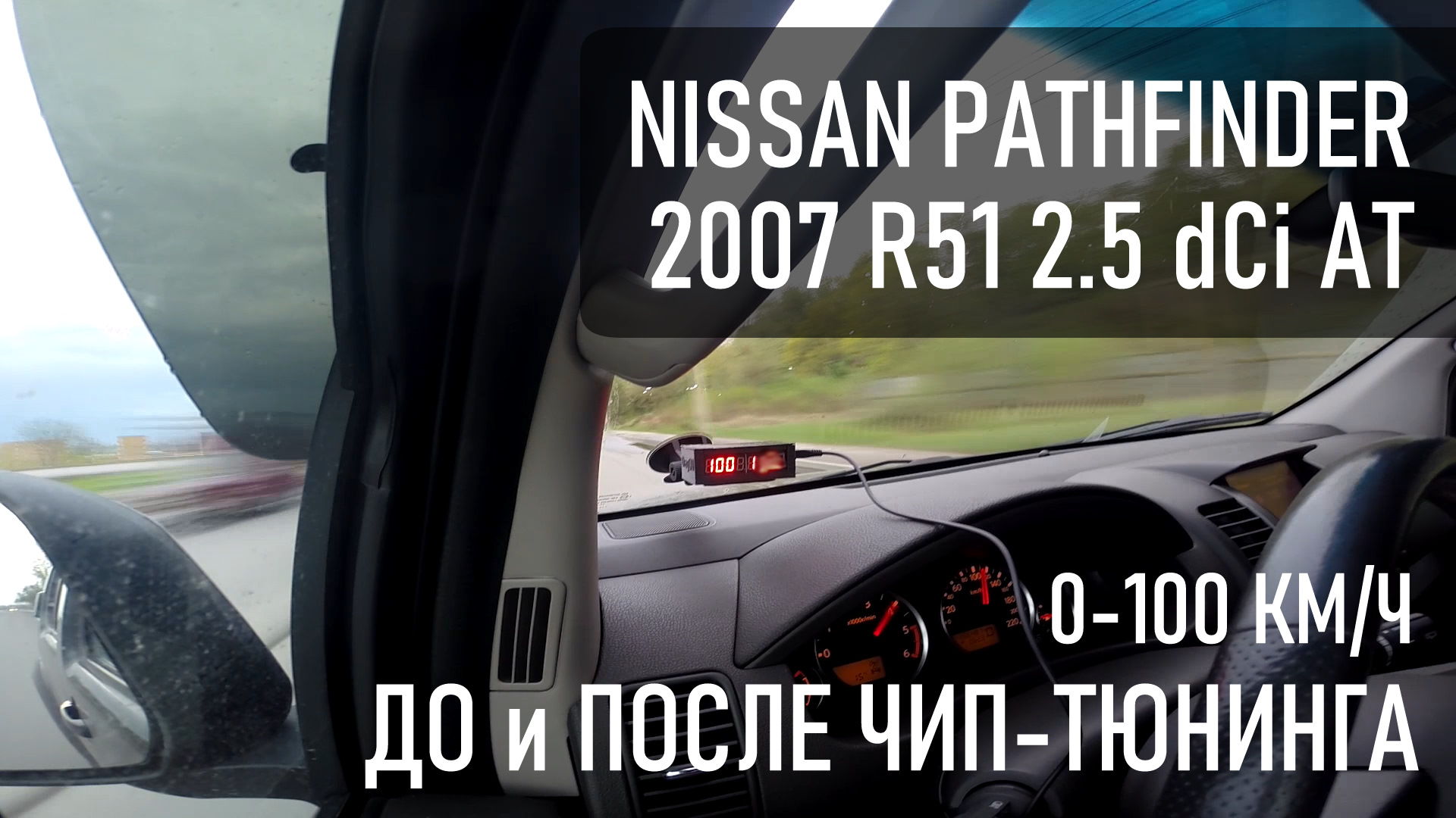 0-100 ДО и ПОСЛЕ чип-тюнинга на Nissan Pathfinder 2.5 dCi — Nissan  Pathfinder (3G), 2,5 л, 2007 года | тюнинг | DRIVE2