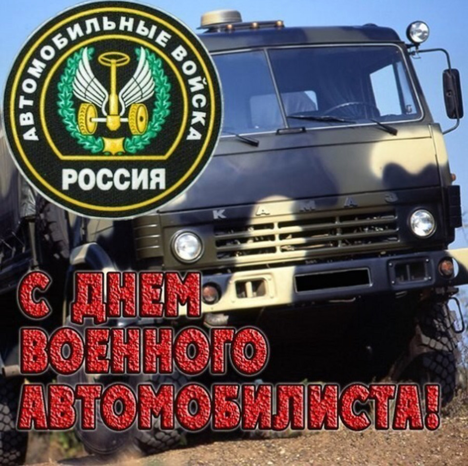 С праздником! «День Военного Автомобилиста» — DRIVE2