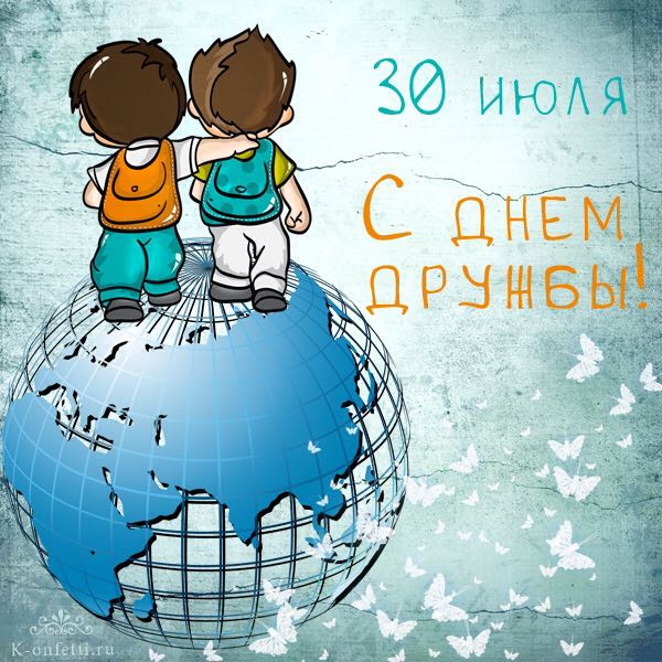 Картинки С Днем Дружбы
