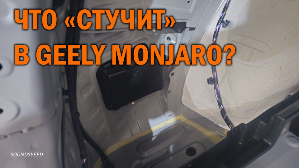 Что может "стучать" в Geely Monjaro — SoundSpeed на DRIVE2