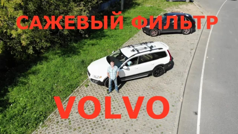 засор сажевого фильтра volvo xc70 что делать. засор сажевого фильтра volvo xc70 что делать фото. картинка засор сажевого фильтра volvo xc70 что делать. смотреть фото засор сажевого фильтра volvo xc70 что делать. смотреть картинку засор сажевого фильтра volvo xc70 что делать.