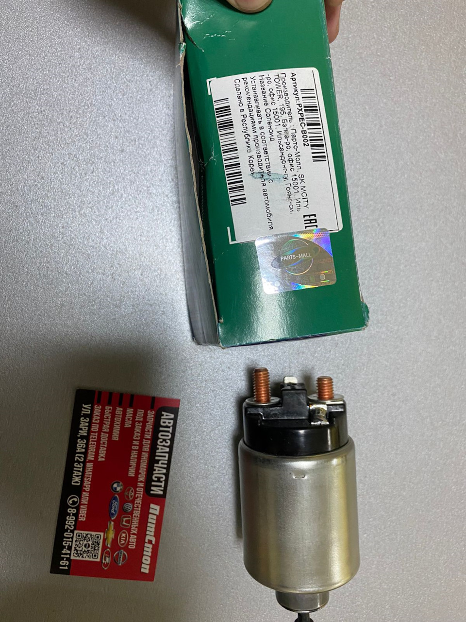 Втягивающее реля PARTS-MALL PXPECB002 — DRIVE2