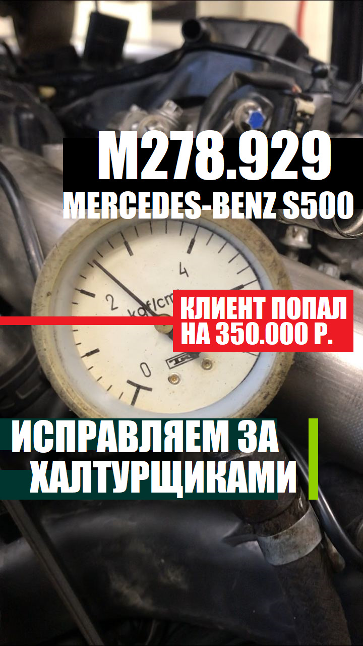 На заметку. Как клиент попал на большие деньги из-за халтурщиков.  Контрактный двигатель M278.929, M 278.929 MERCEDES-BENZ бензин —  UpmotorsGroup на DRIVE2