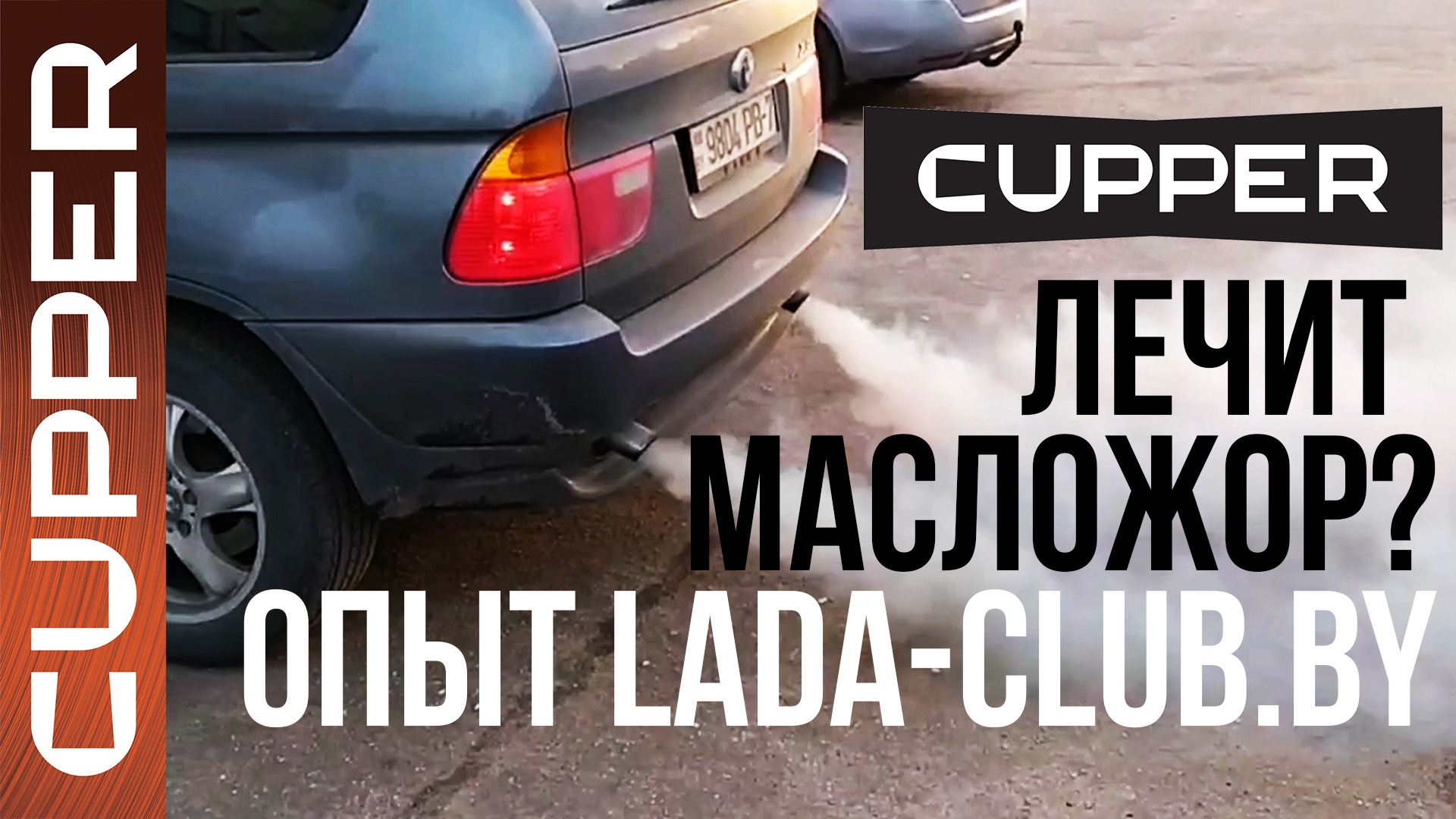 Масло CUPPER лечит масложор? Проверяем на BMW X5 — КУППЕР на DRIVE2