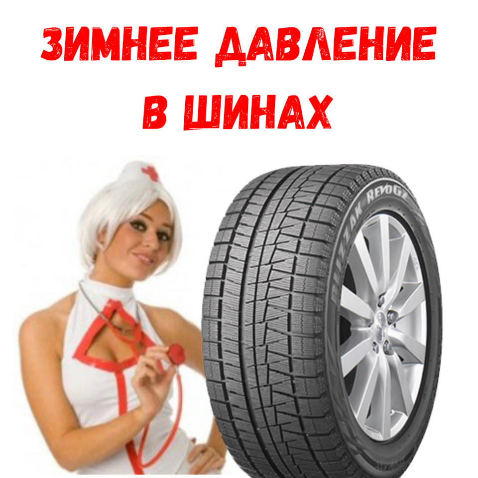 Зимнее давление в шинах — Евро-Диски на DRIVE2