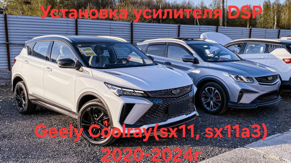 Фото в бортжурнале Geely Coolray (2023)