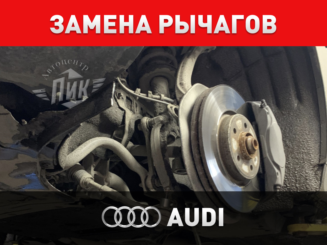 Замена рычагов Ауди — Автоцентр ПИК на DRIVE2