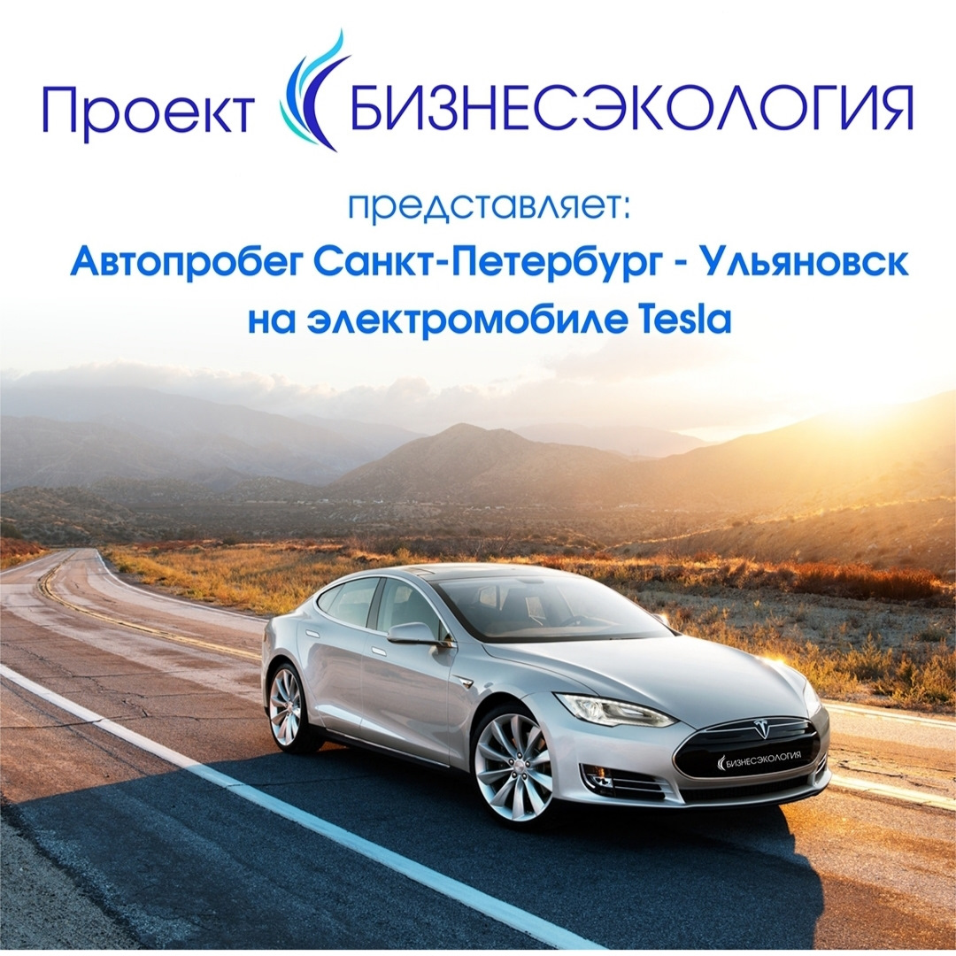 СПб — Ульяновск — Tesla Model S, 2014 года | путешествие | DRIVE2