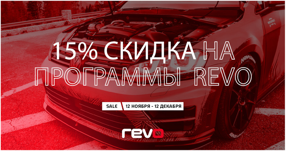 Скидки! 💥💥 REVO SALE 2020 💥💥 — Автоцентр «12 Вольт» на DRIVE2