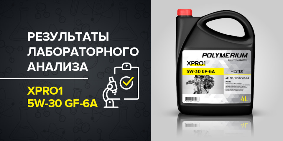 Результаты лабораторного анализа моторного масла POLYMERIUM XPRO1 5W-30 ...