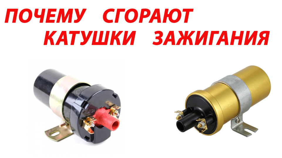 Одна из причин почему горят катушки зажигания — Сообщество «Полезные ...