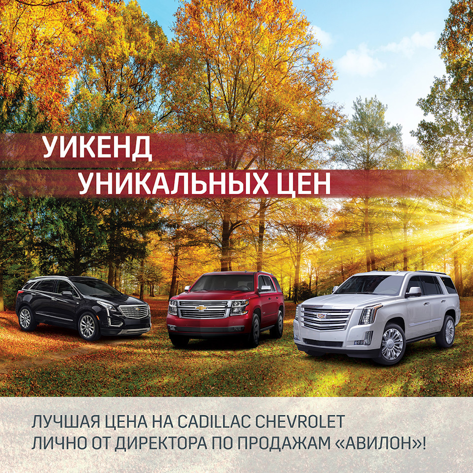 Уикенд уникальных цен на Cadillac Chevrolet — АВИЛОН на DRIVE2