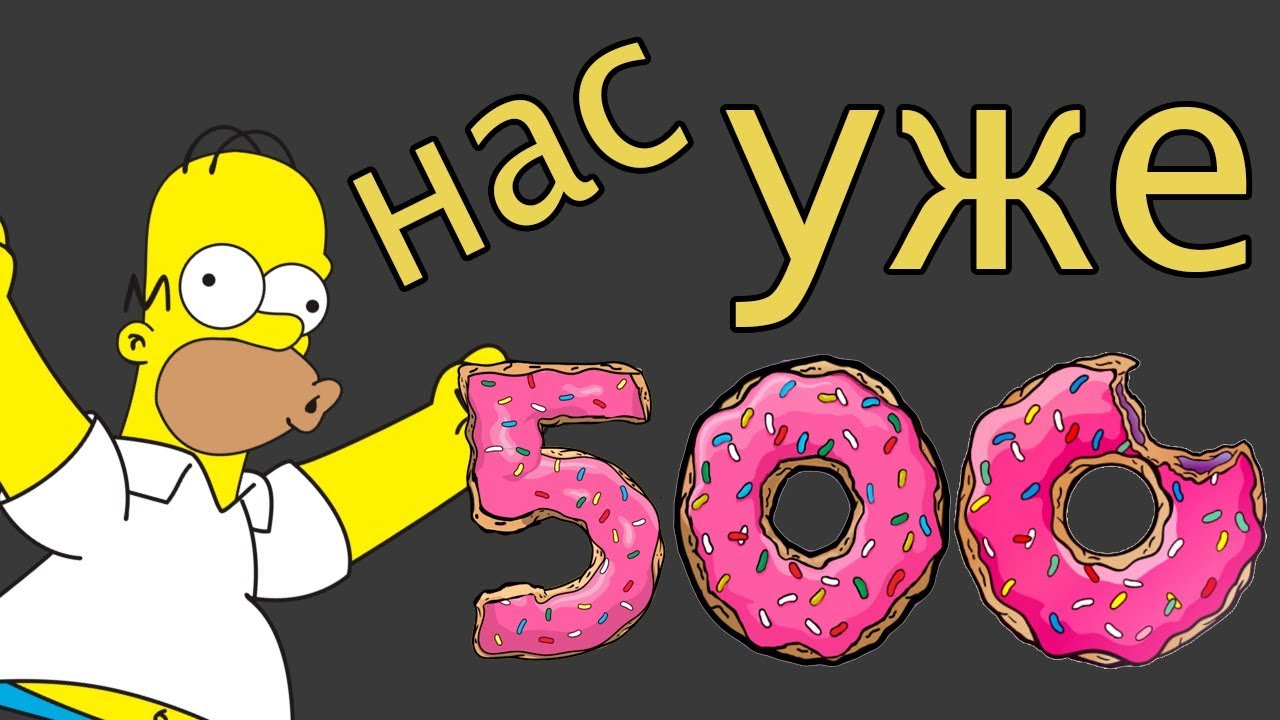 500 подписчиков картинки