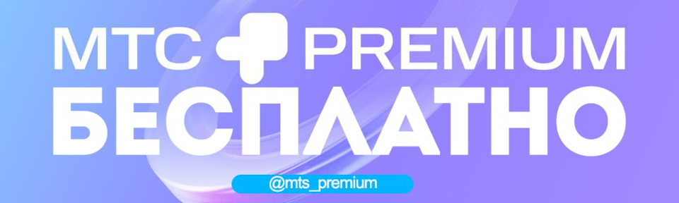 Получаем бесплатный промокод на МТС Премиум(МТС Premium): забираем ...
