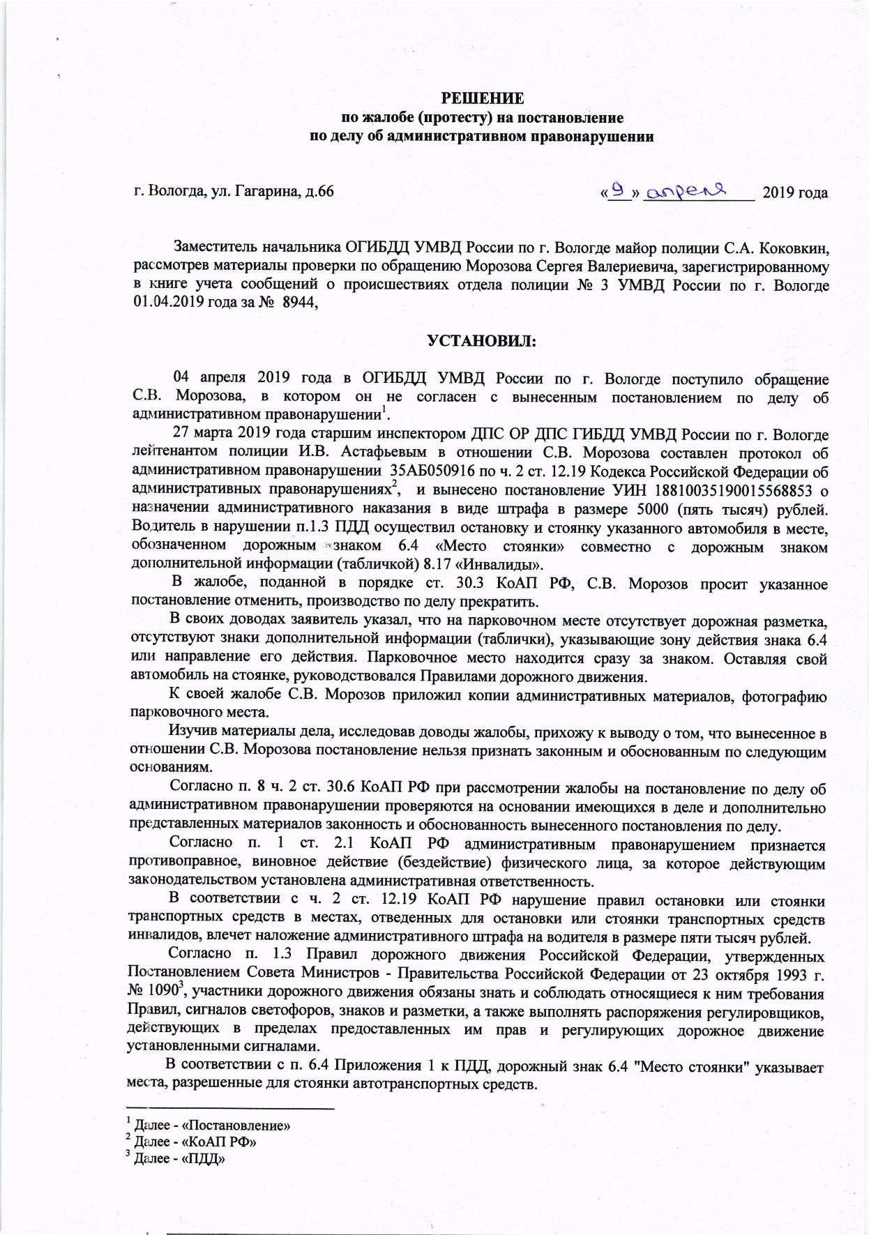 Протест на постановление по делу. Заочное решение именем Российской Федерации. Решение именем Российской Федерации. Жалоба за парковку на инвалидном месте. Именем Российской Федерации выносятся.