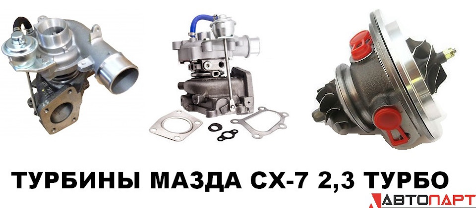 Картридж Турбины Мазда Сх7 2.3 Купить