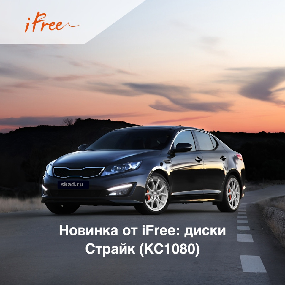 🔥 Новинка: литые диски Страйк (КС1080) от iFree — K&K и SKAD на DRIVE2