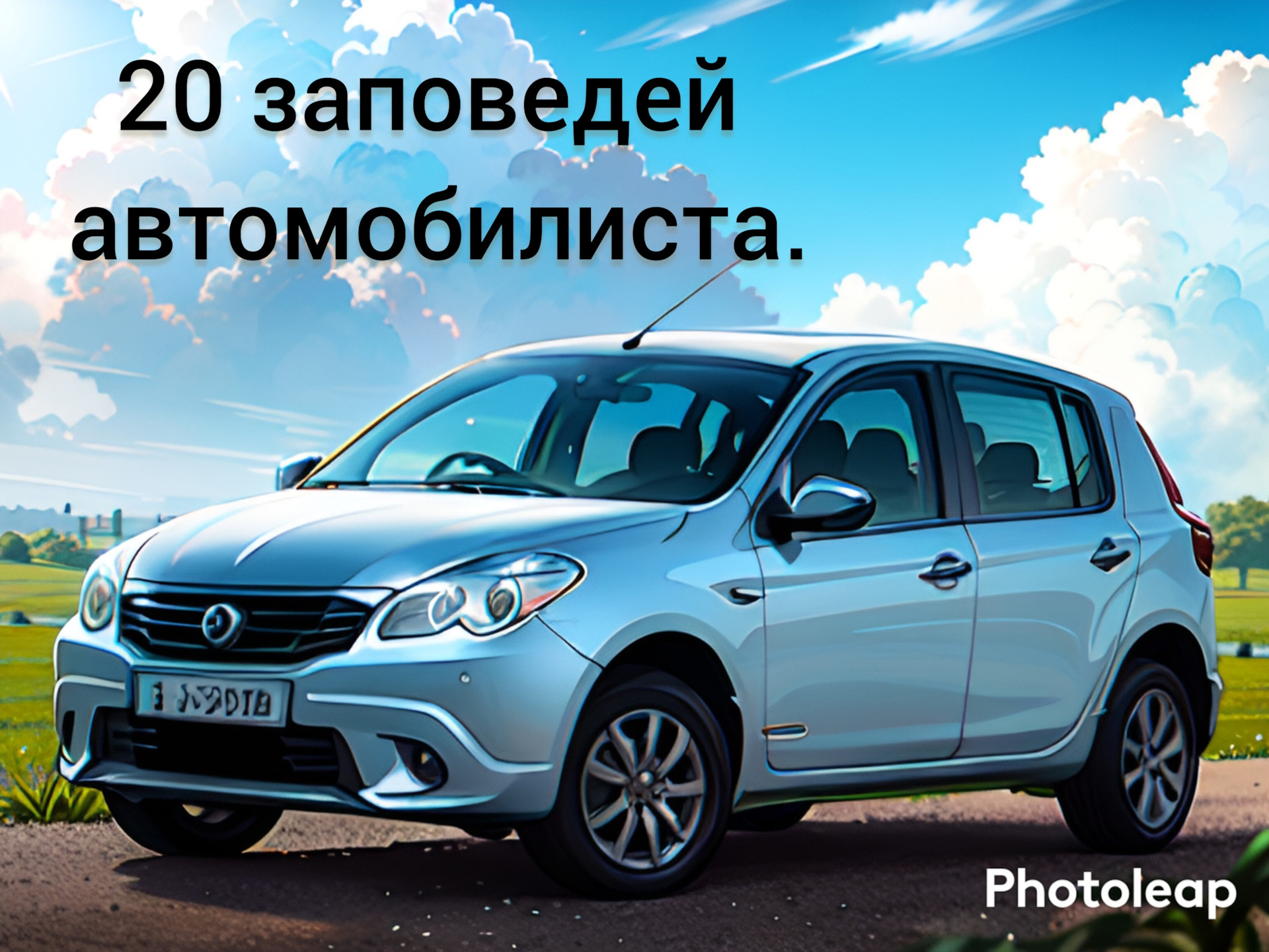 20 заповедей автомобилиста. — Renault Sandero 1G, 1,6 л, 2014 года | просто  так | DRIVE2