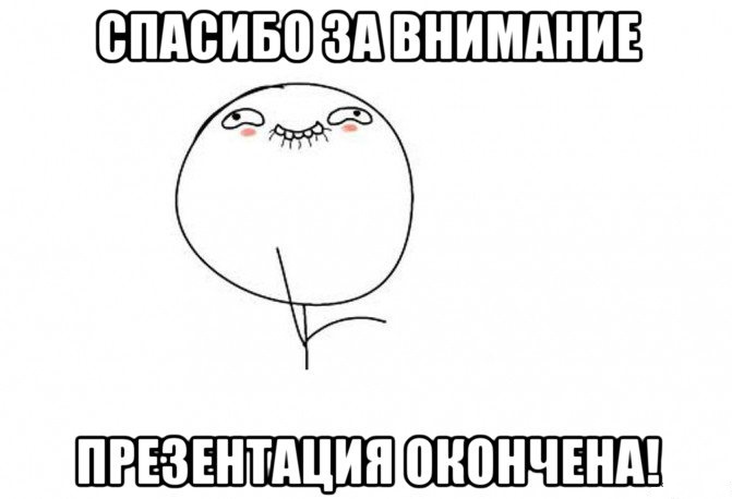 Картинка спасибо за внимание мем