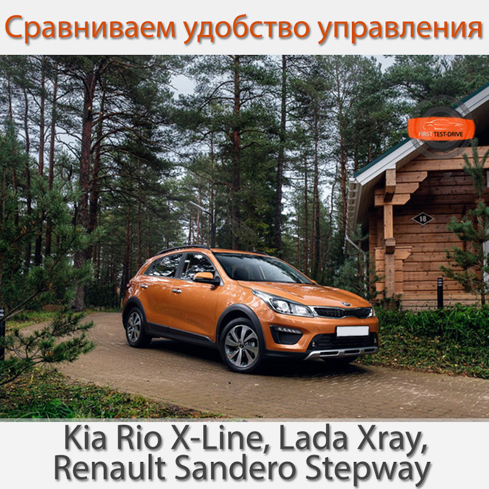 Тест драйв Kia Rio X-Line, Lada Xray, Renault Sandero Stepway. Сравниваем удобство  управления — Renault Sandero Stepway (2G), 1,6 л, 2017 года | тест-драйв |  DRIVE2