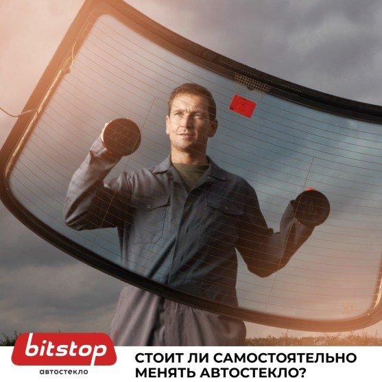 Стоит ли самостоятельно менять автостекло? 🤔 — Bitstop на DRIVE2