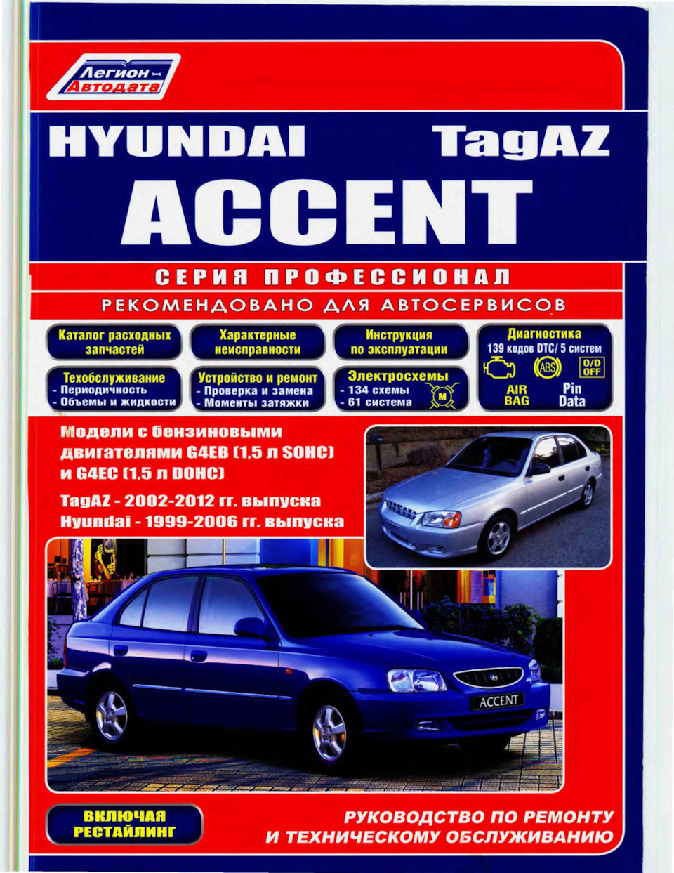 Книги по ремонту и обслуживанию Hyundai Accent — Hyundai Accent (2G), 1 .
