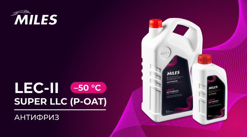 НОВИНКА: Розовый антифриз LEC-II SUPER LLC (P-OAT) — MILES на DRIVE2