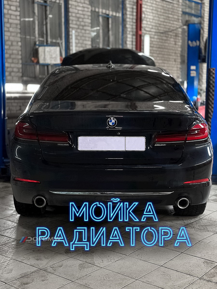 Мойка радиаторов BMW — DopBMW на DRIVE2